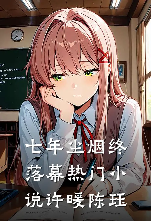 七年尘烟终落幕热门小说许暖陈珏