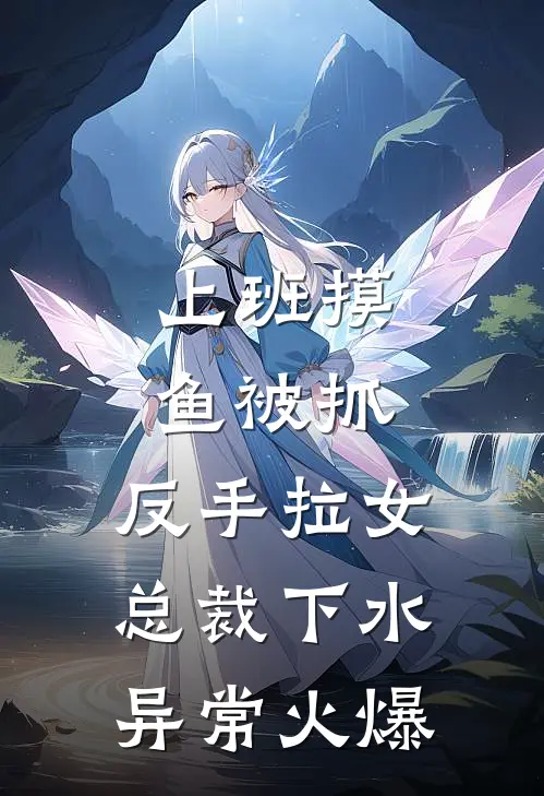 上班摸鱼被抓，反手拉女总裁下水异常火爆