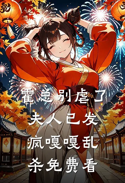 霍总别虐了，夫人已发疯嘎嘎乱杀免费看