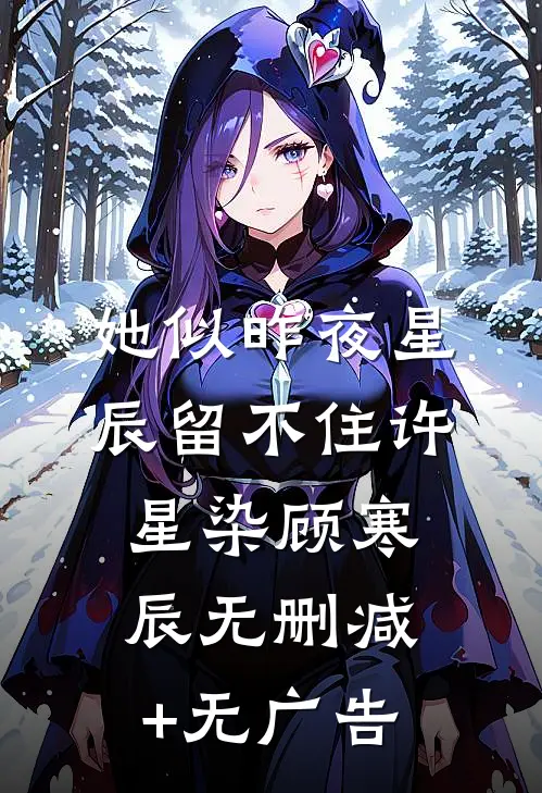她似昨夜星辰留不住许星染顾寒辰无删减+无广告