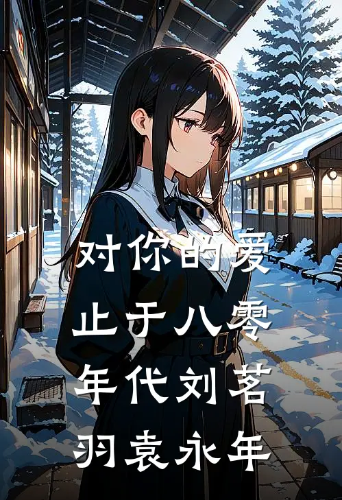 对你的爱止于八零年代刘茗羽袁永年