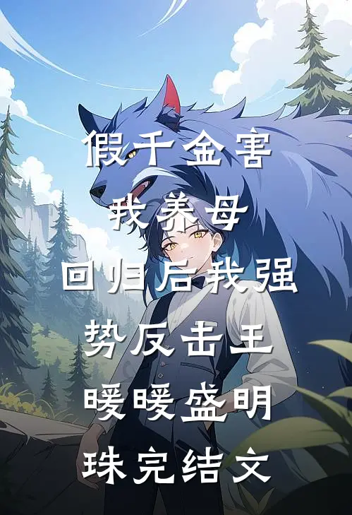 假千金害我养母，回归后我强势反击王暖暖盛明珠完结文
