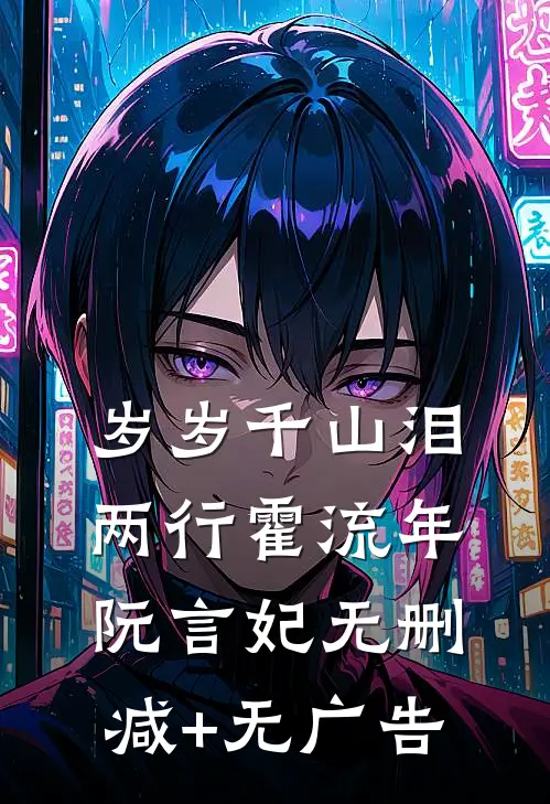 岁岁千山泪两行霍流年阮言妃无删减+无广告
