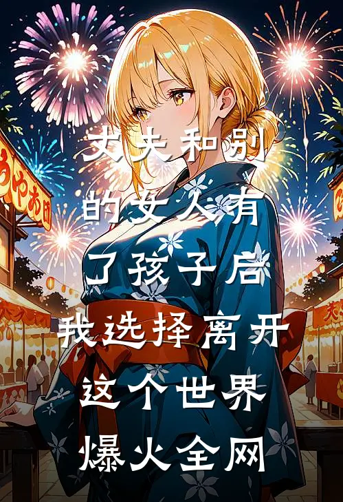 丈夫和别的女人有了孩子后，我选择离开这个世界爆火全网