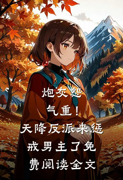 炮灰怨气重！天降反派来惩戒男主了免费阅读全文