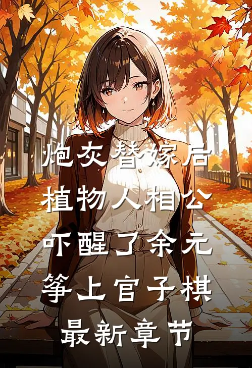 炮灰替嫁后，植物人相公吓醒了余元筝上官子棋最新章节