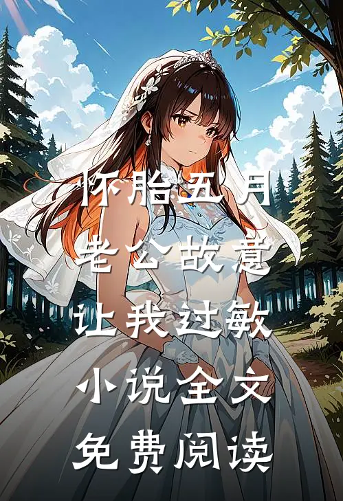 怀胎五月，老公故意让我过敏小说全文免费阅读