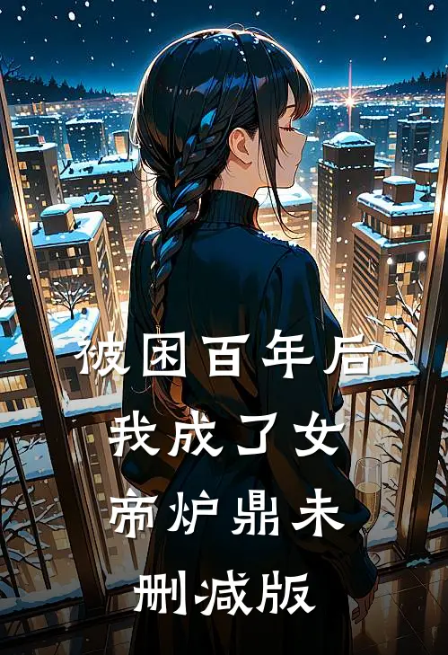 被困百年后，我成了女帝炉鼎未删减版