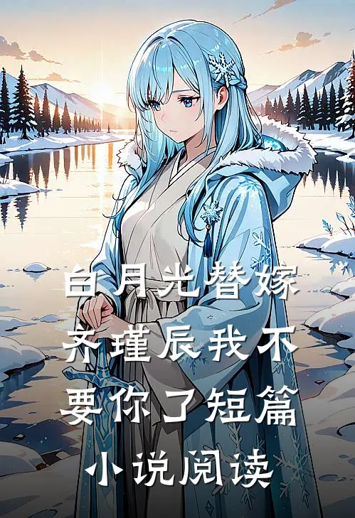 白月光替嫁，齐瑾辰我不要你了短篇小说阅读