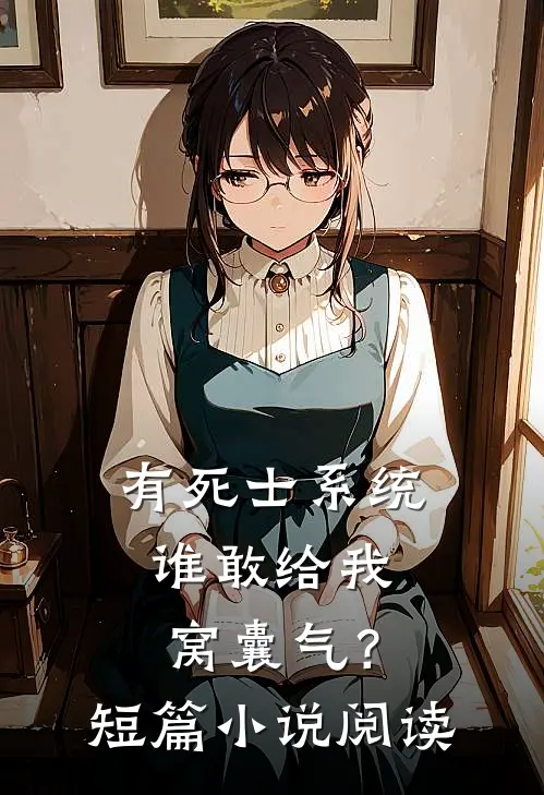 有死士系统，谁敢给我窝囊气？短篇小说阅读