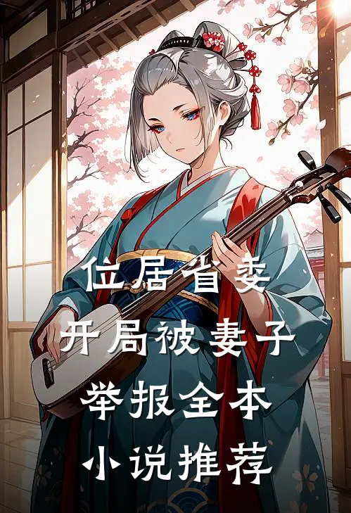 位居省委，开局被妻子举报全本小说推荐