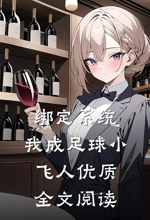 绑定系统：我成足球小飞人优质全文阅读