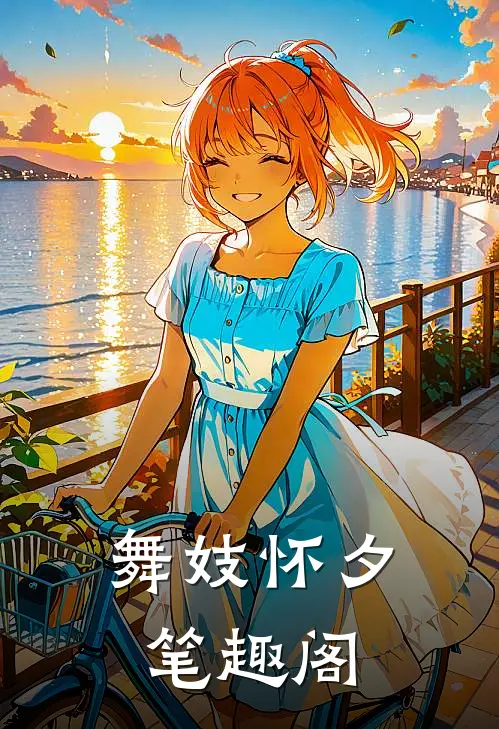 舞妓怀夕笔趣阁