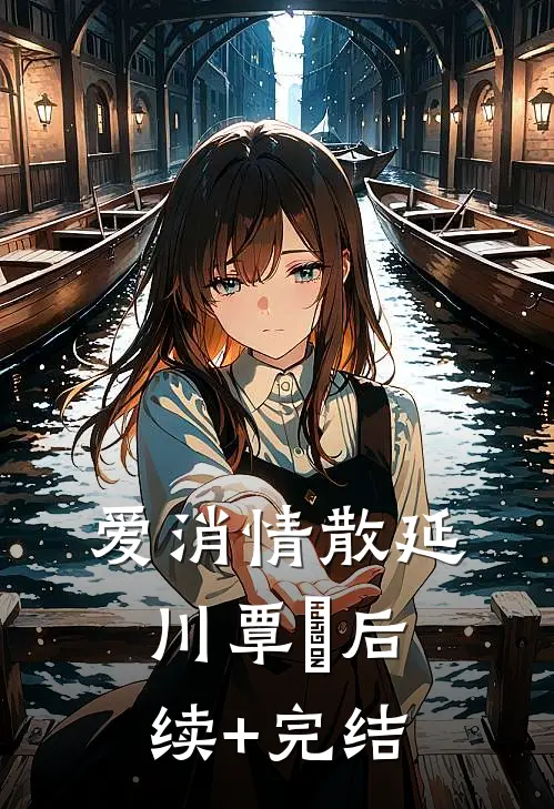 爱消情散延川覃赟后续+完结