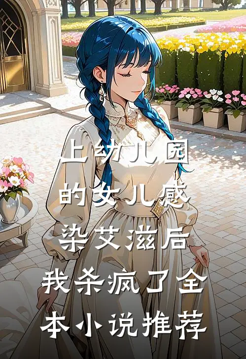 上幼儿园的女儿感染艾滋后，我杀疯了全本小说推荐
