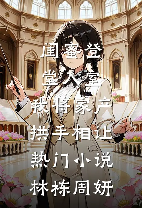 闺蜜登堂入室，我将家产拱手相让热门小说林栋周妍