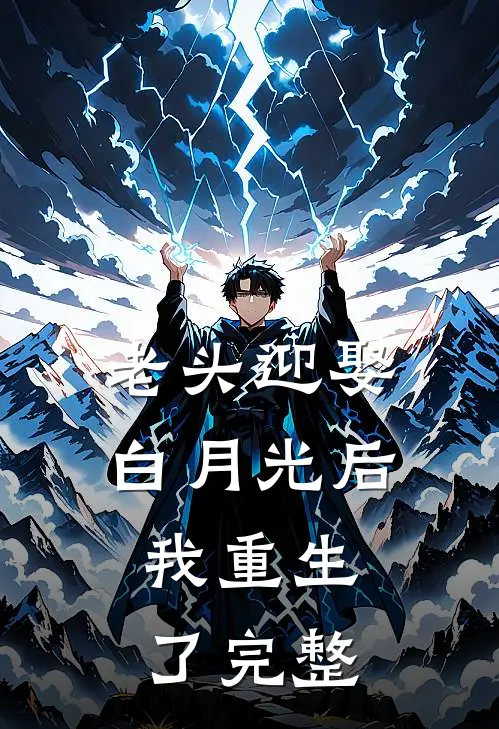 老头迎娶白月光后，我重生了完整