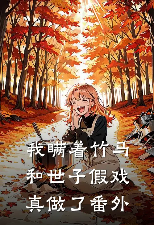 我瞒着竹马，和世子假戏真做了番外