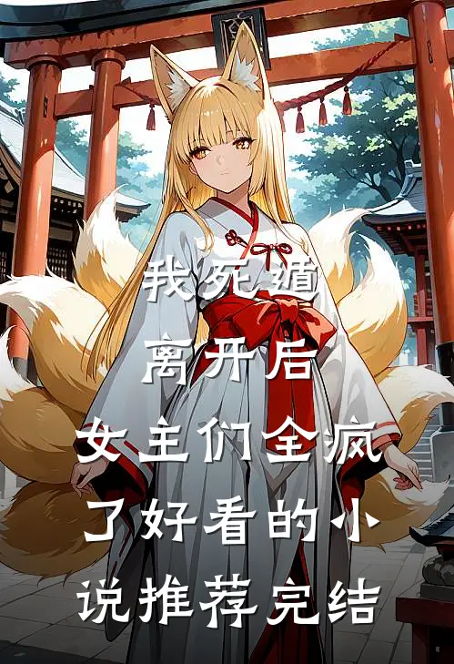 我死遁离开后，女主们全疯了好看的小说推荐完结