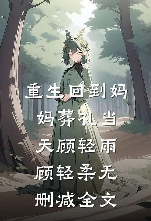 重生回到妈妈葬礼当天顾轻雨顾轻柔无删减全文