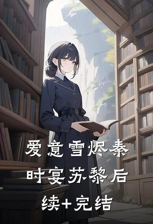 爱意雪烬秦时宴苏黎后续+完结