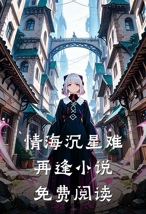情海沉星难再逢小说免费阅读