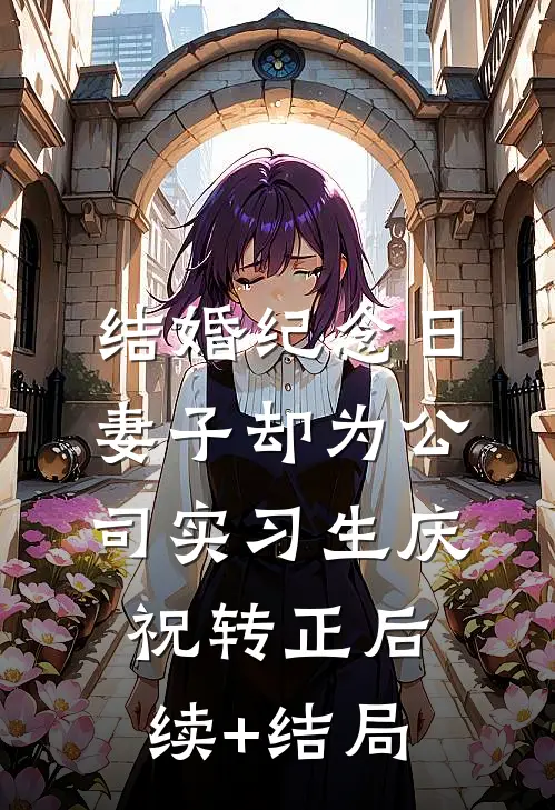 结婚纪念日，妻子却为公司实习生庆祝转正后续+结局
