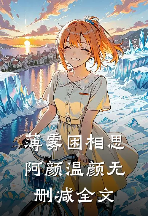 薄雾困相思阿颜温颜无删减全文