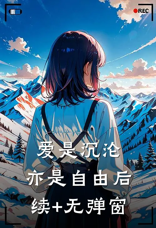 爱是沉沦，亦是自由后续+无弹窗
