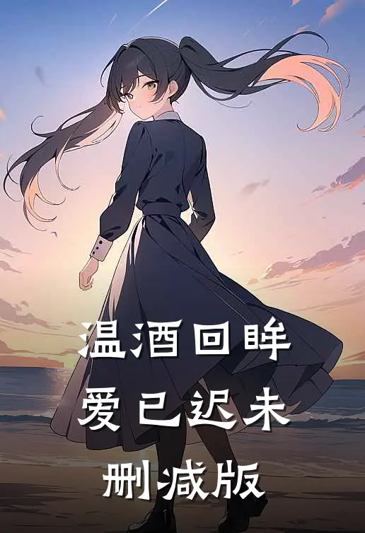 温酒回眸爱已迟未删减版