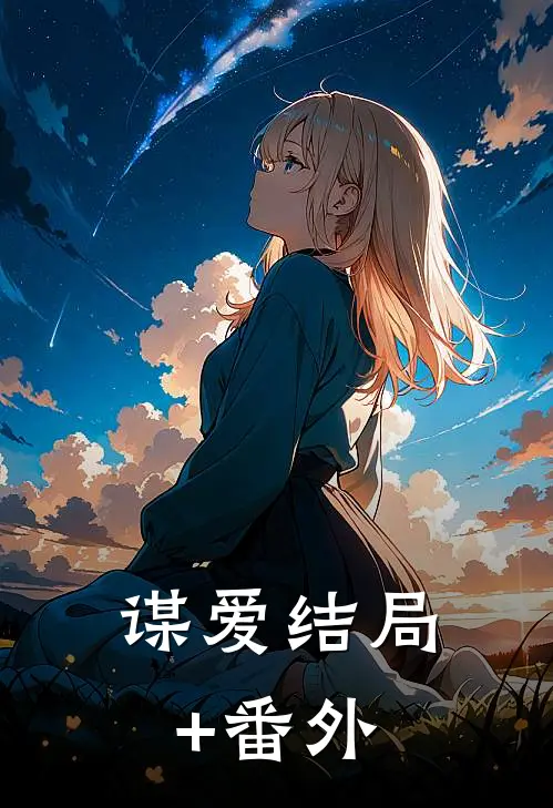谋爱结局+番外