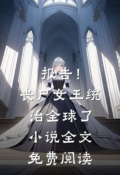 报告！丧尸女王统治全球了小说全文免费阅读