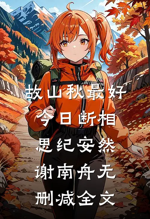 故山秋最好，今日断相思纪安然谢南舟无删减全文