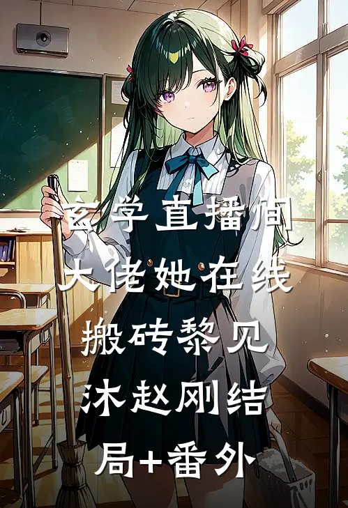 玄学直播间：大佬她在线搬砖黎见沐赵刚结局+番外