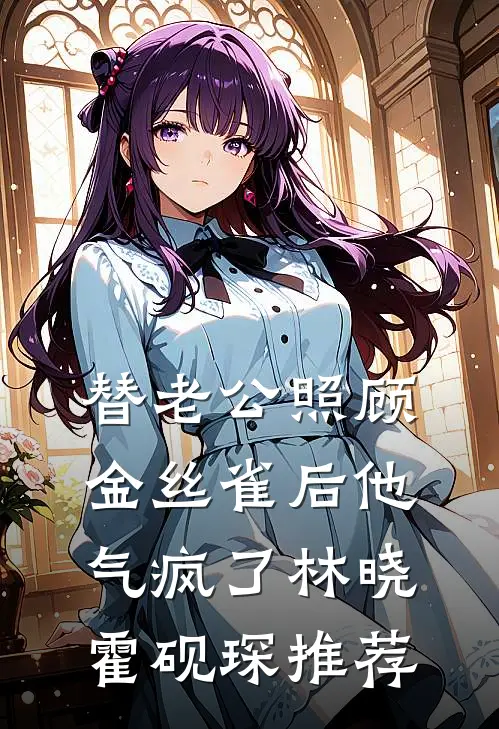 儿子突然多出来了个新妈妈全文+免费
