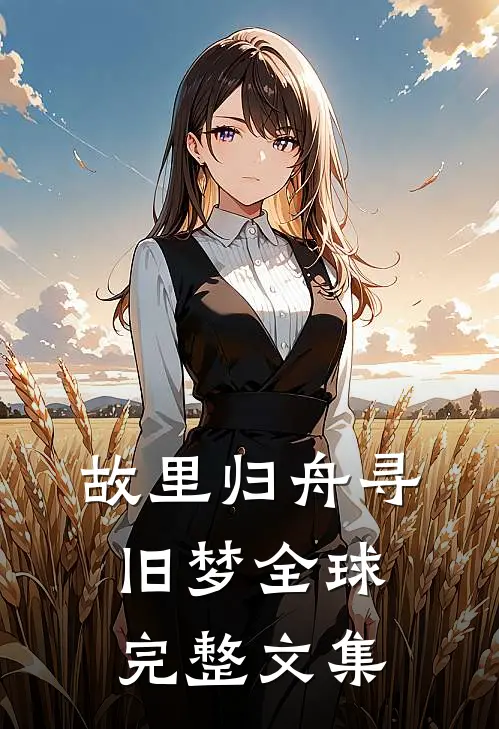 故里归舟寻旧梦全球完整文集