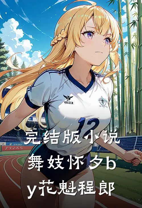 完结版小说舞妓怀夕by花魁程郎