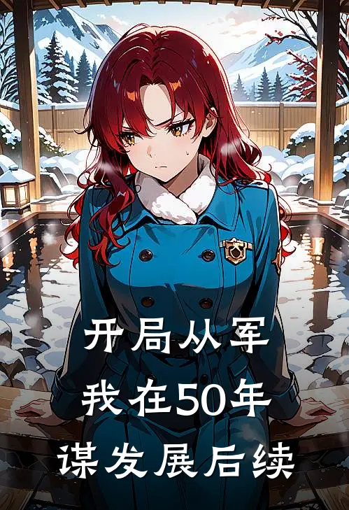 开局从军，我在50年谋发展后续