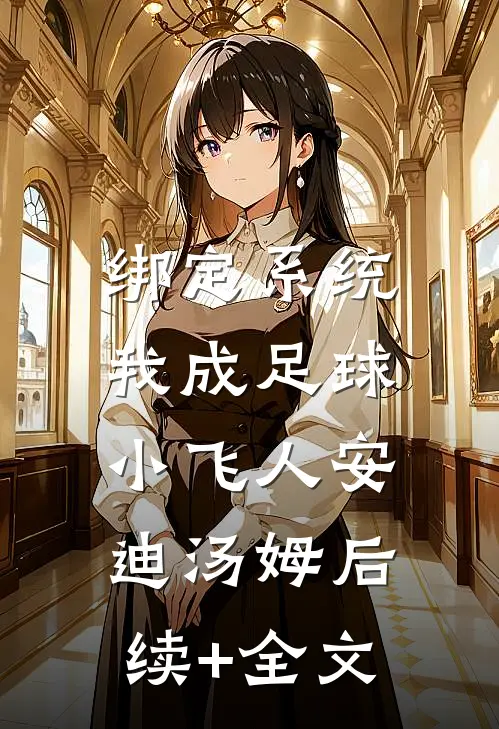绑定系统：我成足球小飞人安迪汤姆后续+全文