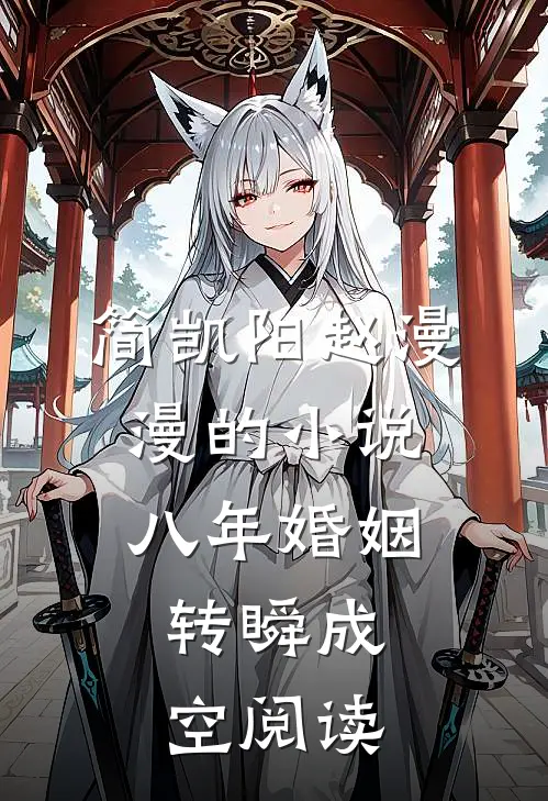 简凯阳赵漫漫的小说八年婚姻，转瞬成空阅读
