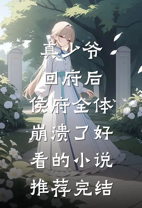 真少爷回府后，侯府全体崩溃了好看的小说推荐完结