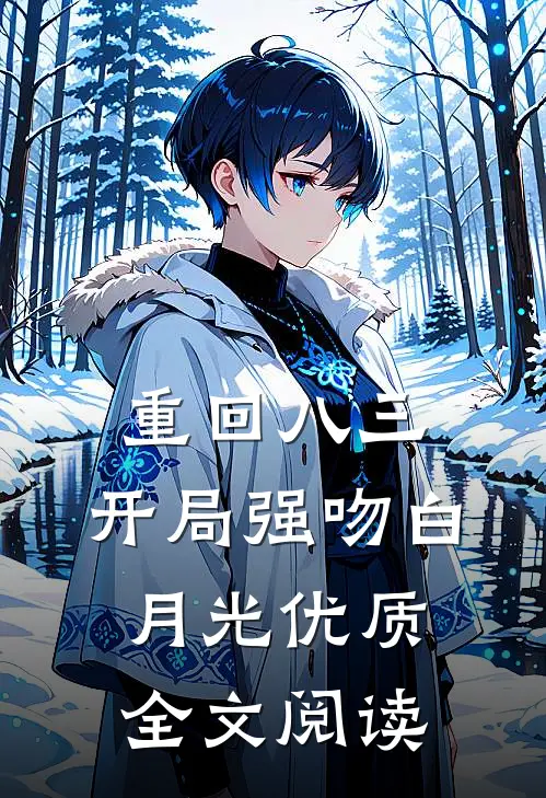 重回八三：开局强吻白月光优质全文阅读