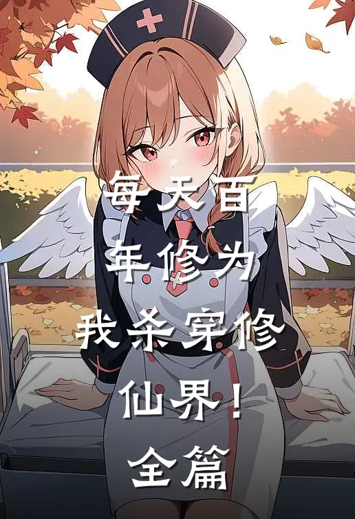 每天百年修为，我杀穿修仙界！全篇