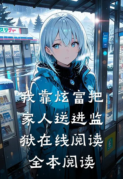 我靠炫富把家人送进监狱在线阅读全本阅读