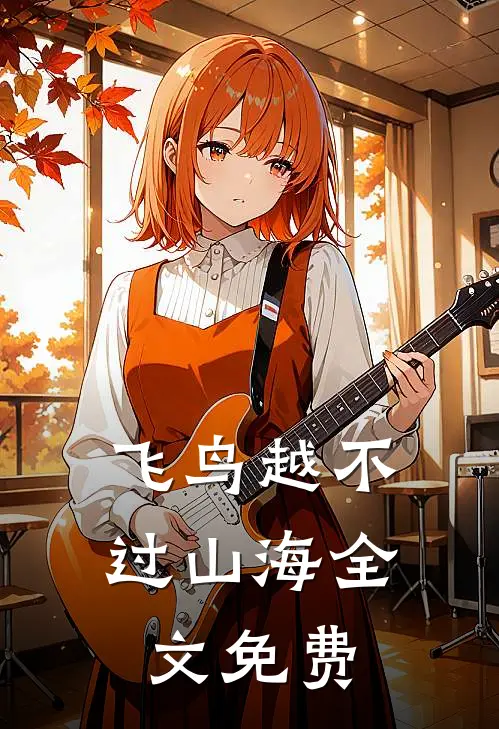 飞鸟越不过山海全文免费