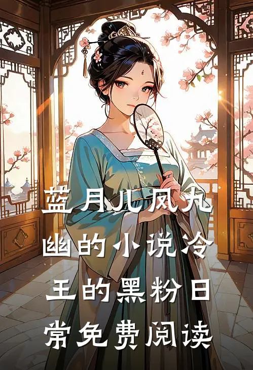 蓝月儿凤九幽的小说冷王的黑粉日常免费阅读