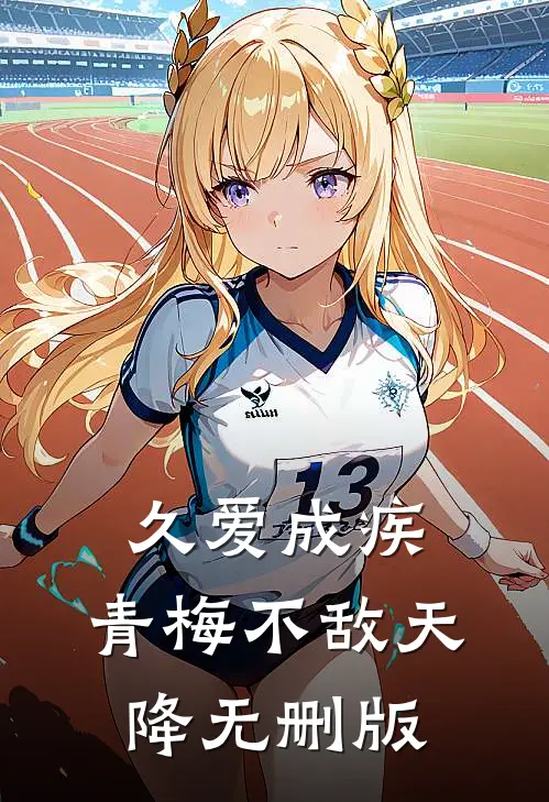 久爱成疾，青梅不敌天降无删版