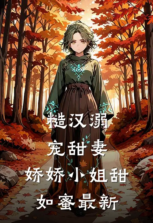 糙汉溺宠甜妻，娇娇小姐甜如蜜最新