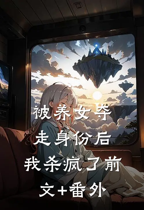 被养女夺走身份后，我杀疯了前文+番外