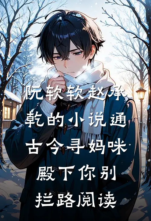 阮软软赵承乾的小说通古今寻妈咪，殿下你别拦路阅读